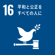 SDG 16 平和と公正をすべての人に