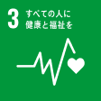 SDG 3 すべての人に健康と福祉を