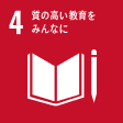 SDG 4 質の高い教育をみんなに