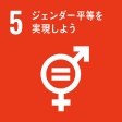 SDG 5 ジェンダー平等を実現しよう