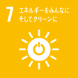 SDG 7 エネルギーをみんなに そしてクリーンに